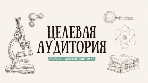 ЦЕЛЕВАЯ АУДИТОРИЯ. Как определить целевую аудитории.