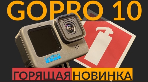 Правда о GoPro Hero 10. Перегрев и отсутствие конкуренции