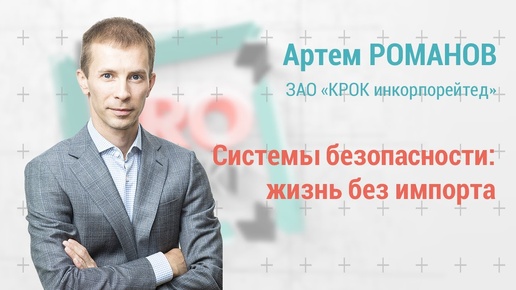 Download Video: PROпроект-2022: Артем Романов: системы безопасности - жизнь без импорта