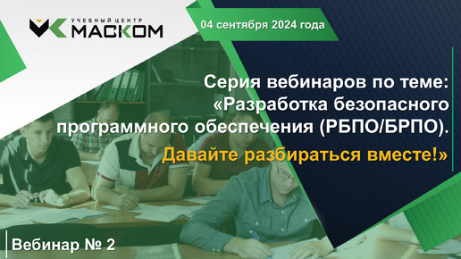 МАСКОМ УЦ - Вебинар 2 серии вебинаров по теме: «Разработка безопасного программного обеспечения (РБПО/БРПО). Давайте разбираться вместе!»