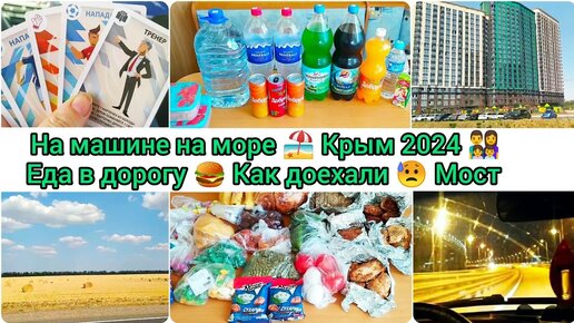 Video herunterladen: На машине на море 🏖️ Крым 2024 👨‍👩‍👧‍👦 Еда в дорогу 🍔 Как доехали 😥 Мост #отдых #крым #отпусксдетьми