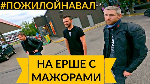 Пожилой навал #4 - Дешёвый мотоцикл наказывает мажоров