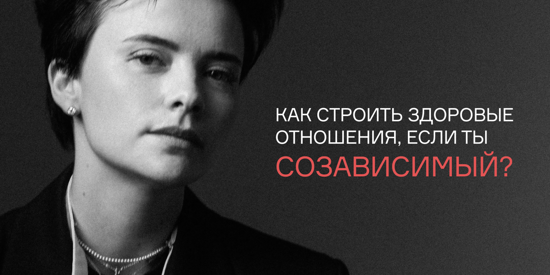 Как начать строить здоровые отношения, если ты созависимый