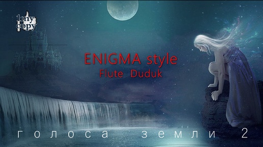 ENIGMA style (remix2_2024) Duduk _ Flute | Remix (в Описании см. ссылки на остальные подобные миксы канала 1my_copy)