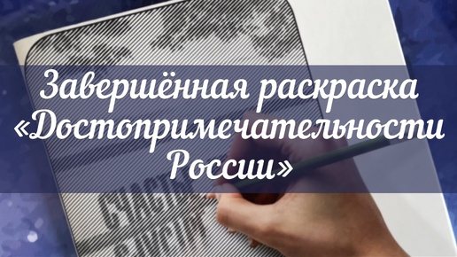 Завершенная раскраска «Достопримечательности России»