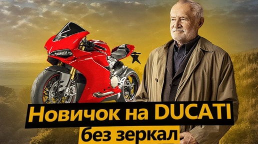 Пожилой Новичок купил Ducati Panigale и ездит без зеркал