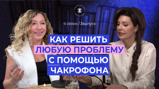 Чакрофон и хрустальные поющие чаши: как справится с любой ситуацией