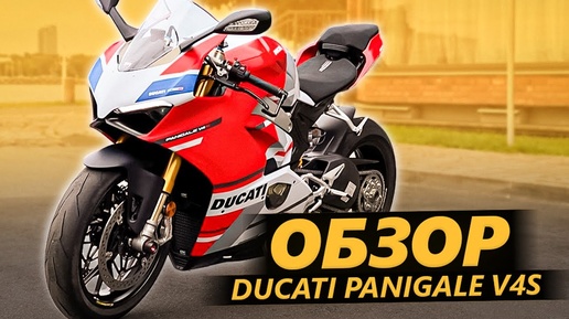 ОБЗОР Ducati Panigale V4S. Всё еще Дукати