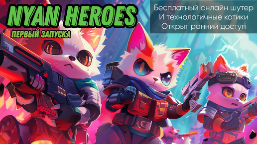 NYAN HEROES | ТЕХНОЛОГИЧНЫЕ КОТИКИ | СОН