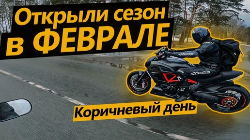 Открыли мото сезон в Феврале! Коричневый день c Ducati Diavel