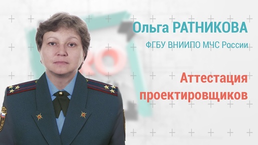 Скачать видео: PROпроект-2022: Ольга Ратникова: аттестация проектировщиков. Для чего? Для кого? Как?