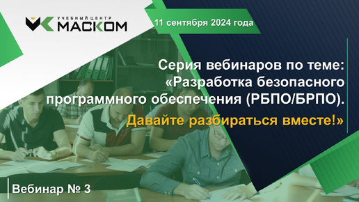 МАСКОМ УЦ - Вебинар 3 серии вебинаров по теме: «Разработка безопасного программного обеспечения (РБПО/БРПО). Давайте разбираться вместе!»