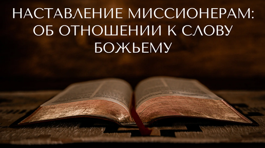 Наставление миссионерам об отношении к Божьему слову