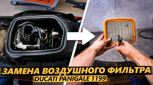 DIY Замена Воздушного Фильтра на Ducati Panigale 1199