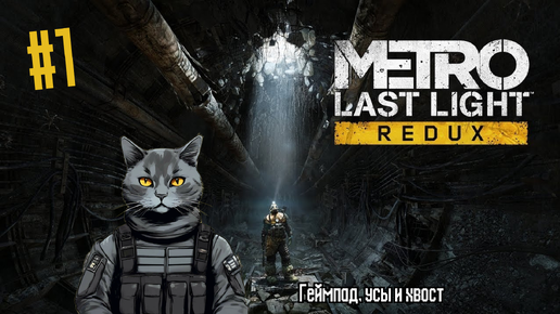 НАЧИНАЕМ ПРОХОДИТЬ | Metro: Last Light Redux #1