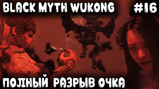 Black Myth Wukong - финал 4 главы Фляга свистит, пукан полыхает это дядя сложных боссов нагибает #16