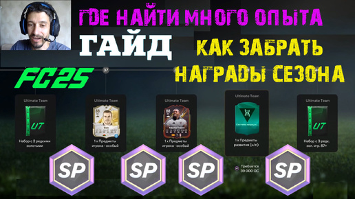 ГДЕ НАЙТИ МНОГО ОПЫТА В FC 25 ★ КАК ПОЛУЧИТЬ ОПЫТ FC25 ★ КАК БЫСТРО ЗАБРАТЬ ВСЕ НАГРАДЫ СЕЗОНА #FC25