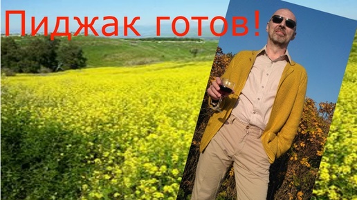 Вязаный пиджак готов!!! Вязание крючком