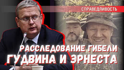 下载视频: Будет ли восстановлена справедливость в деле «Гудвина» и «Эрнеста»?