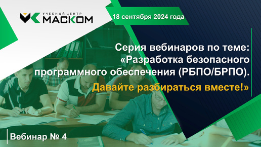 МАСКОМ УЦ - Вебинар 4 серии вебинаров по теме: «Разработка безопасного программного обеспечения (РБПО/БРПО). Давайте разбираться вместе!»