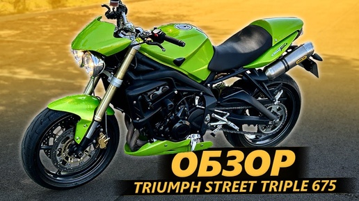 Video herunterladen: ОБЗОР: Triumph Street Triple 675. Сквидвард