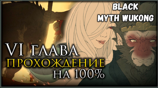 Télécharger la video: Black Myth: Wukong Шестая глава на 100%, Все боссы, Все духи, Секреты и предметы #blackmythwukong