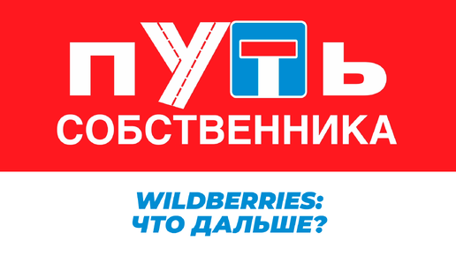 Descargar video: Wildberries: развод, захват, раздел, что дальше? Специальный выпуск передачи 