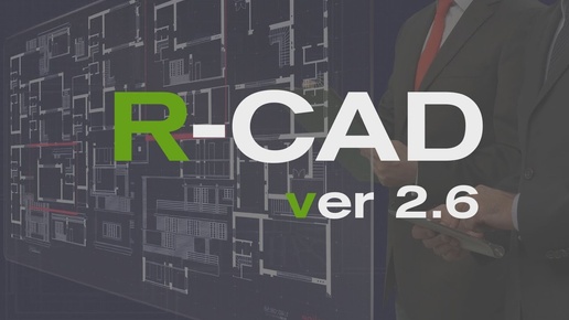 Обновление R-CAD ver 2.6