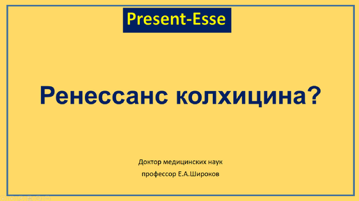 Колхицин и сердечно-сосудистая профилактика