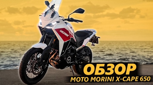 Скачать видео: ОБЗОР Moto Morini X-Cape 650. Не стыдный