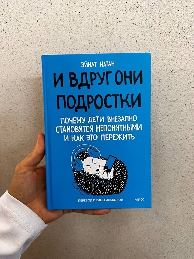 Эйнат Натан — "И вдруг они подростки"