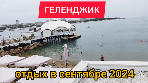 ГЕЛЕНДЖИК отдых в сентябре 2024 Бархатный сезон