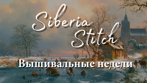 18. Вышивальные недели. СЕНТЯБРЬ. КОНКУРС на разработку схемы