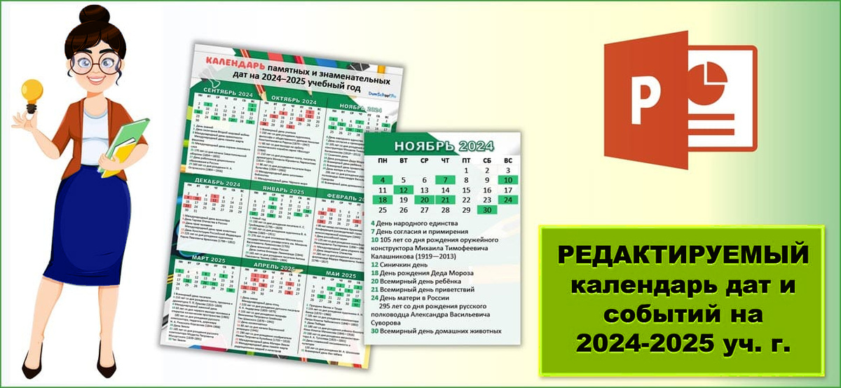 Редактируемый календарь учителя с важными датами и событиями