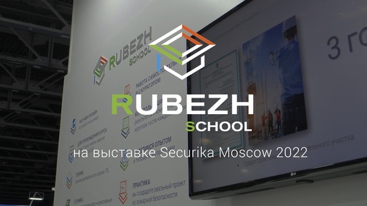 RUBEZH SCHOOL на выставке Securika Moscow - 2022