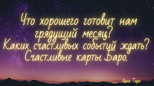 Tải video: Что хорошего готовит нам октябрь месяц? Каких счастливых событий ждать? Счастливые карты Баро.