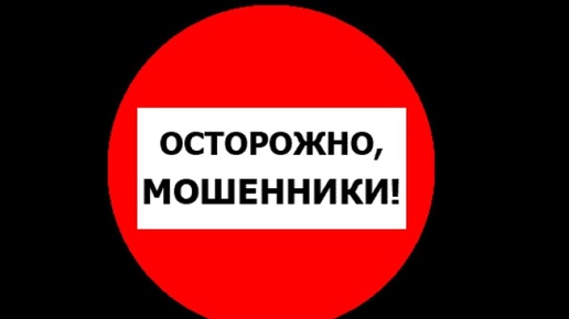 Срочно!!! Осторожно мошенники!!!