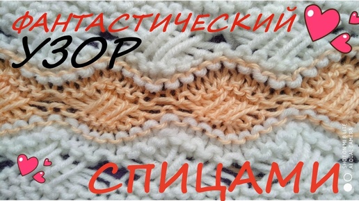 Фантастический узор спицами для начинающих/Fantastic knitting pattern