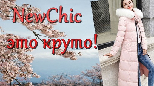 #Пальто для Снегурочки Заманчивое предложение #newchic 10000 просмотров и оно ваше !