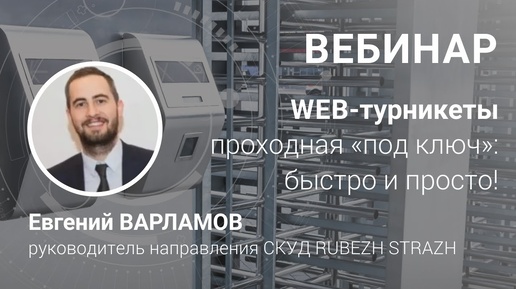 ВЕБИНАР. Web-турникеты 3V RUBEZH STRAZH: готовое решение для построения проходной 