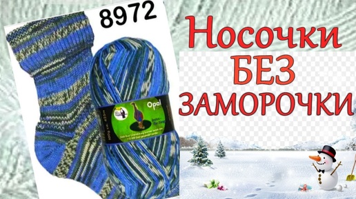 Носочки без заморочки Как я вяжу #носки на двух парах спиц #Носочная #пряжа #Opal