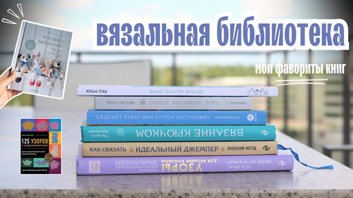 Мой ТОП-6 книг по вязанию крючком