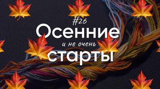 Скачать видео: #26. 🍁Осенние🍁 старты