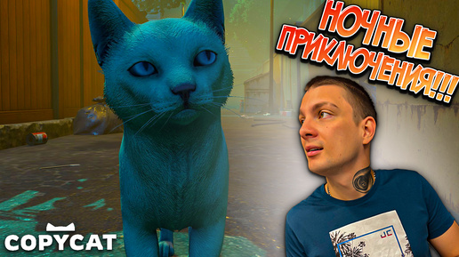 УЧИМСЯ ВЫЖИВАТЬ НОЧЬЮ!!! СИЛЬНОЕ ПРЕДАТЕЛЬСТВО... (Copycat #3)