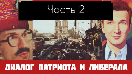 Шутливый диалог русского патриота и прозападного либерала. (Часть 2. Идеология)