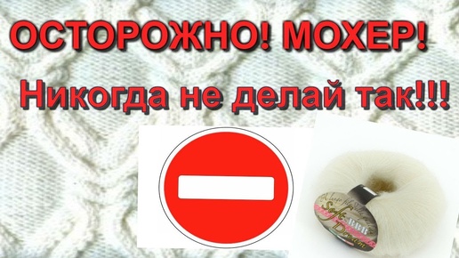 Пряжа из мохера Никогда не сушите так ! Лайфхак