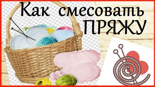 #Пряжа Как я смешиваю пряжу? Три правила #Хлопоковаяпряжа  Мои секреты #вязание