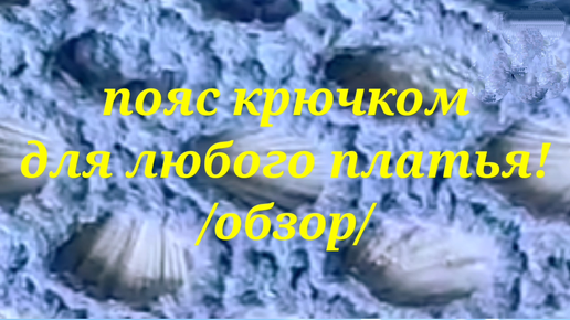 🌸Простой поясок крючком украсит любое платье!🌸/обзор/