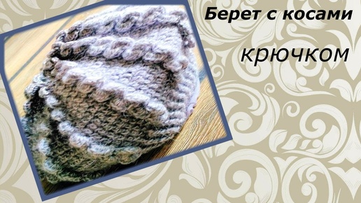 Шапка берет крючком на зиму (Crochet. Winter hat)