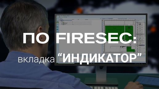 Работа с FIRESEC. 33. Вкладка 